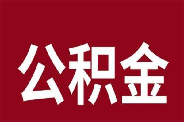 庆阳一年提取一次公积金流程（一年一次提取住房公积金）